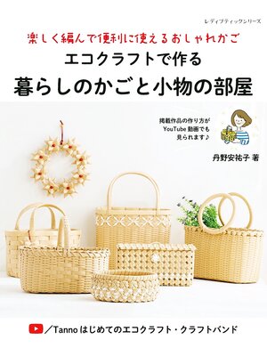 cover image of エコクラフトで作る暮らしのかごと小物の部屋